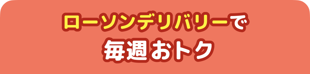 ローソンデリバリーで毎週おトク