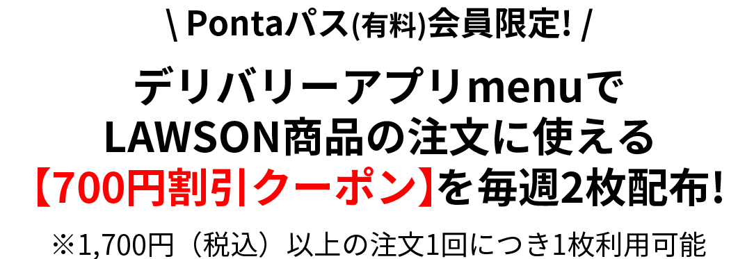 デリバリーアプリmenuでLAWSON商品の注文に使える【700円割引クーポン×2枚】を毎週配布!