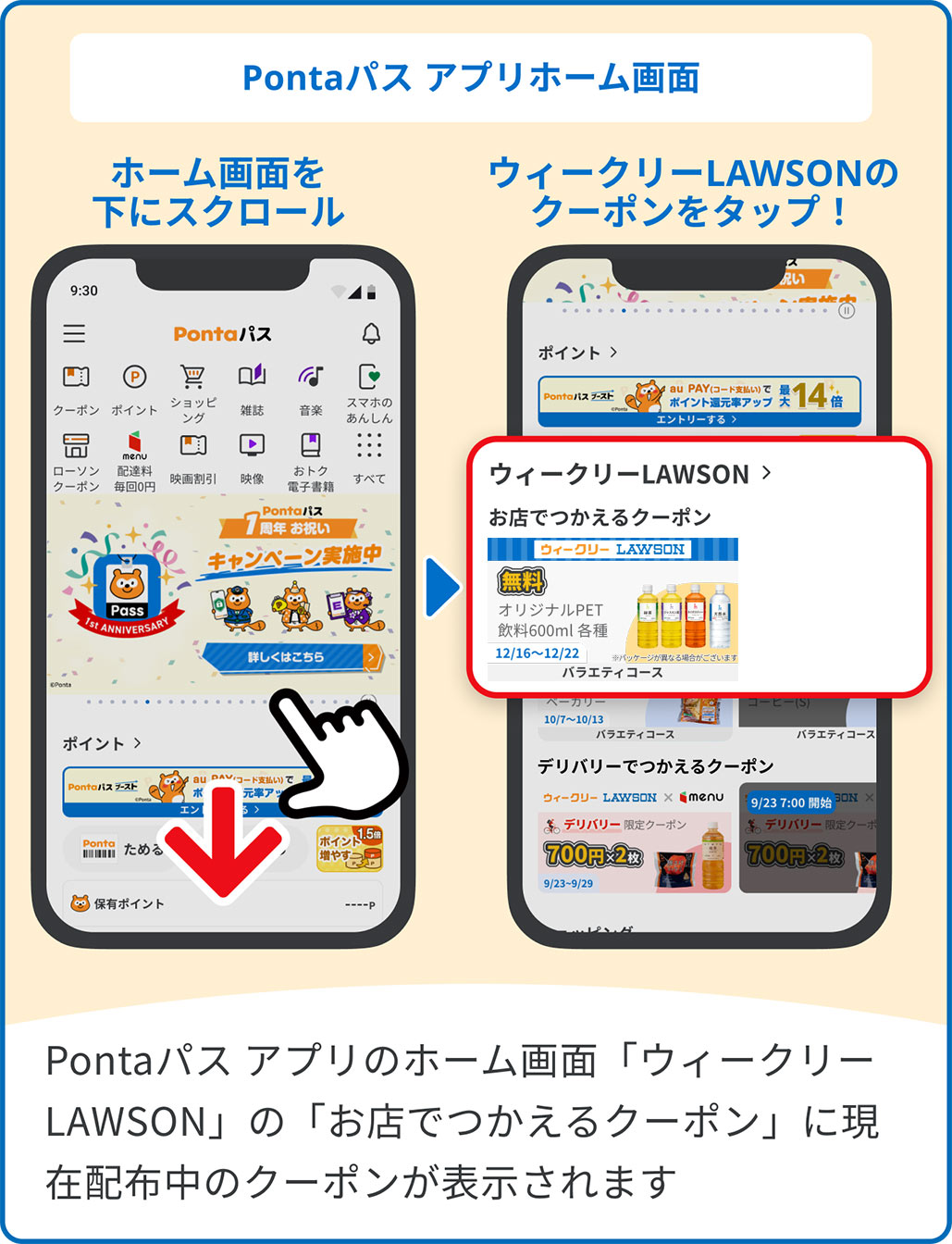 Pontaパス アプリのホーム画面「ウィークリーLAWSON」の「お店でつかえるクーポン」に現在配布中のクーポンが表示されます