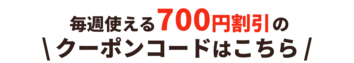 毎週使える700円割引のクーポンコードはこちら
