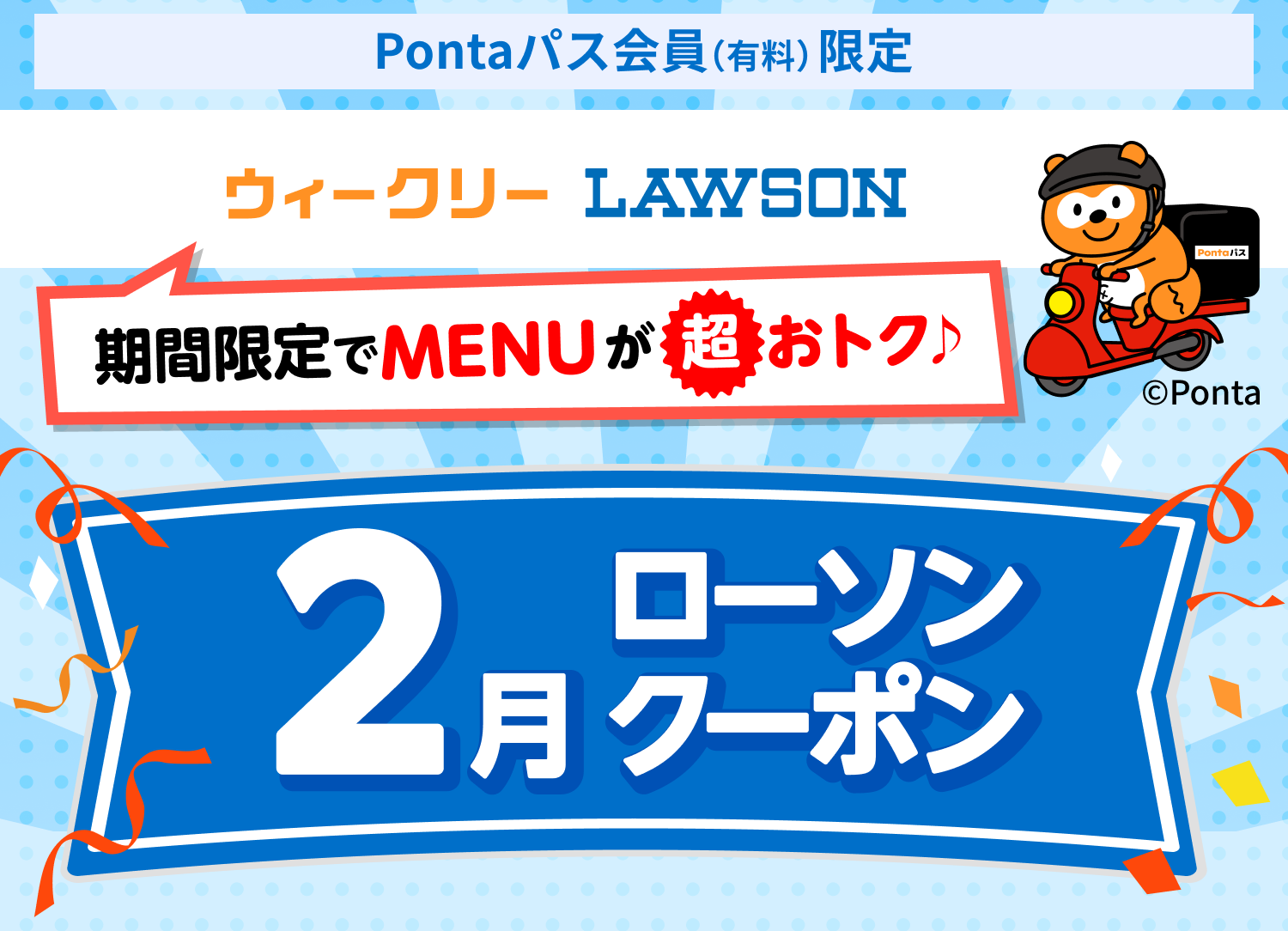 2月ローソン特典