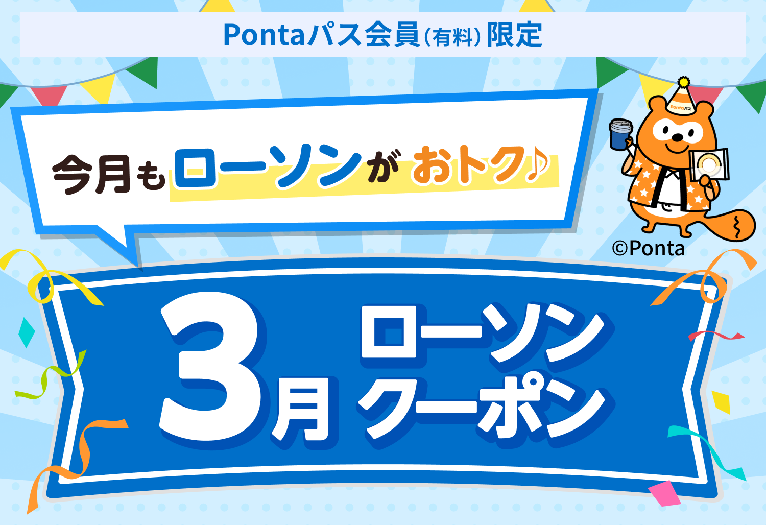 2月ローソン特典