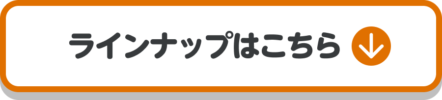 ラインナップはこちら