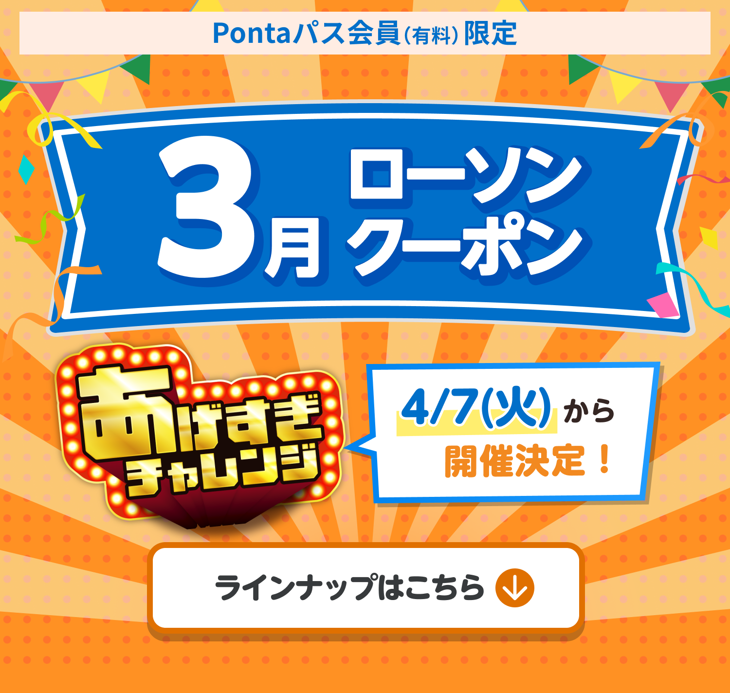 3月ローソン特典