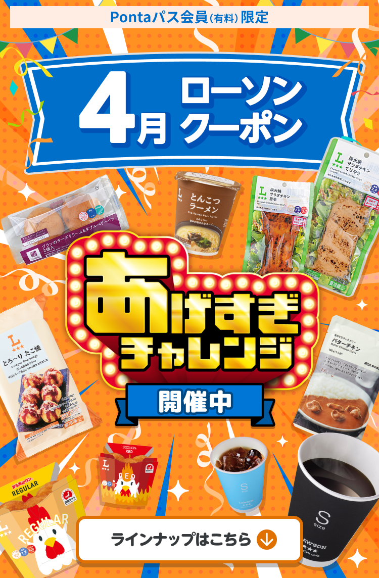 4月ローソン特典