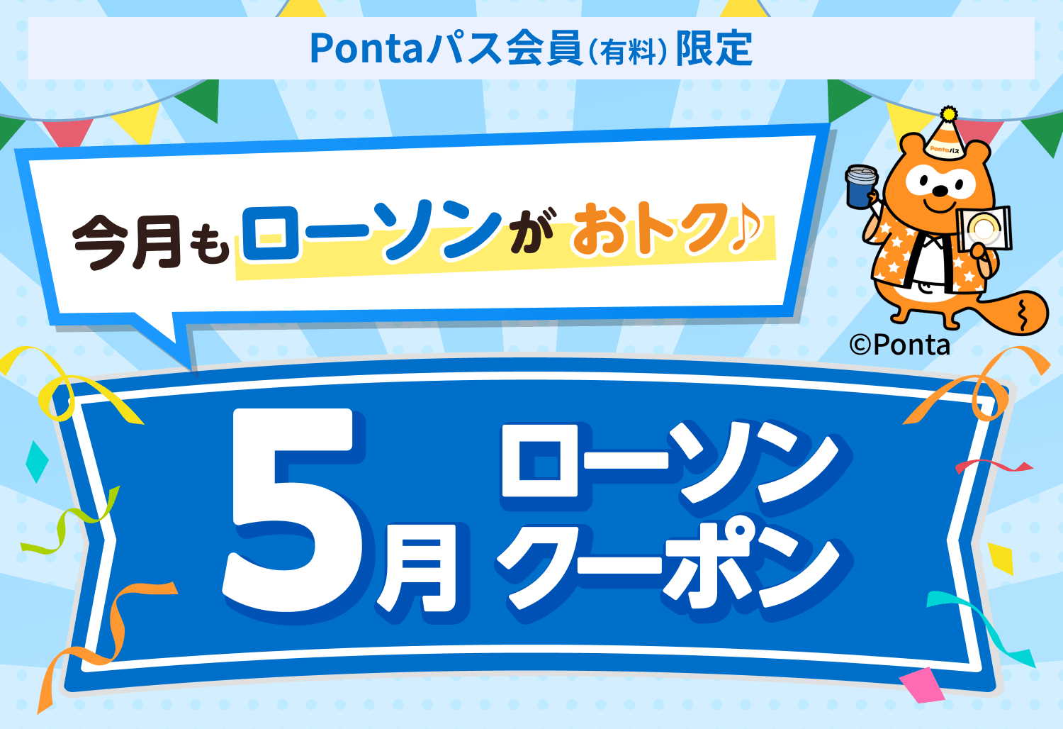 あうぽん★フォロー割引 今月もクーポン・ポイントがもらえる♪ ローソンクーポン｜Pontaパス