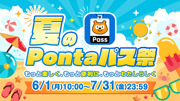 夏のPontaパス祭り