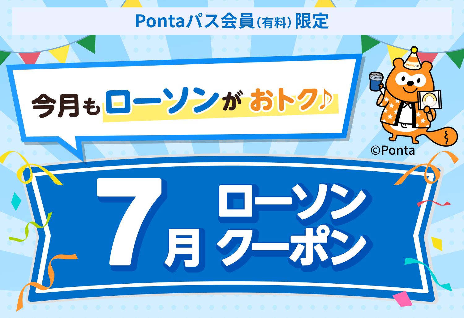ローソン特典