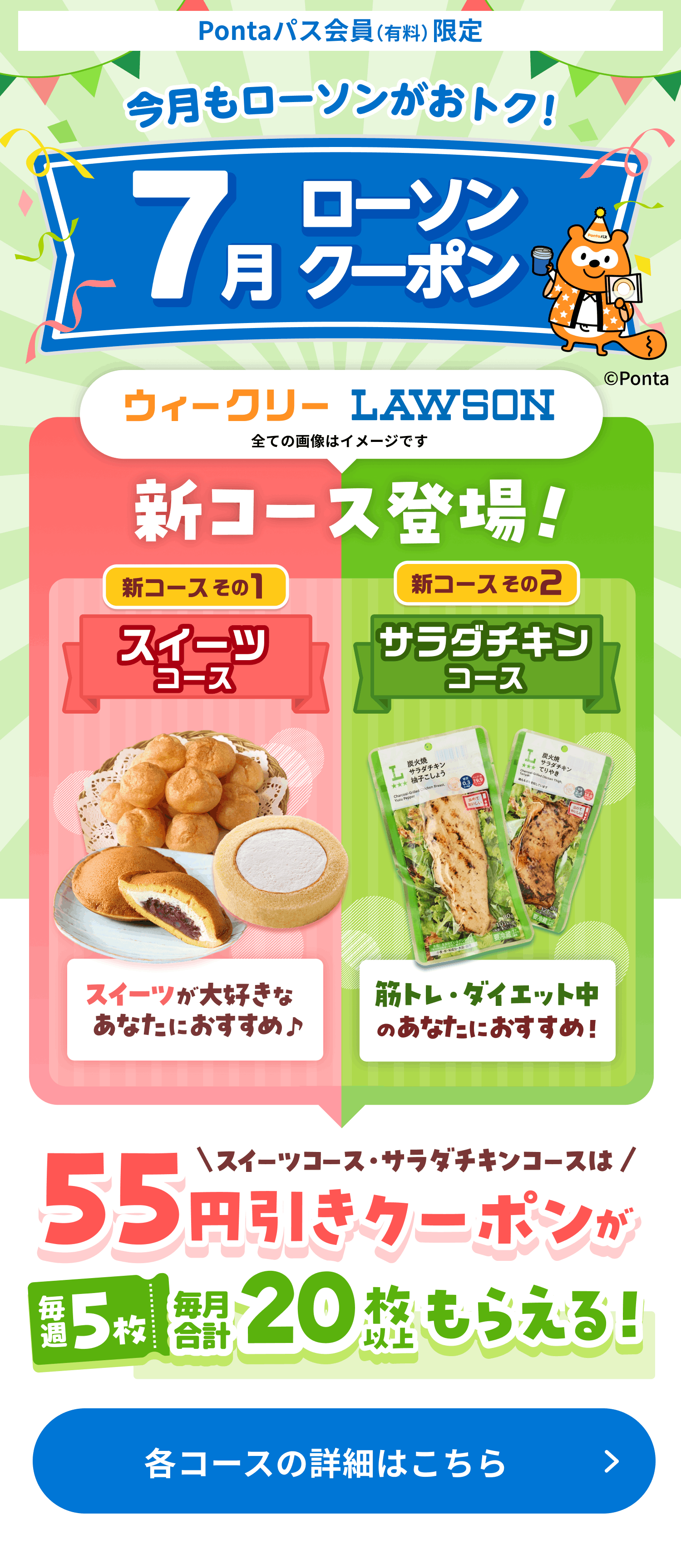 今月もクーポン・ポイントがもらえる♪ ローソンクーポン｜Pontaパス