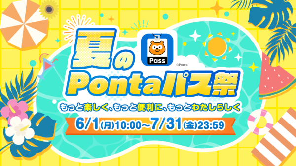 夏のPontaパス祭り