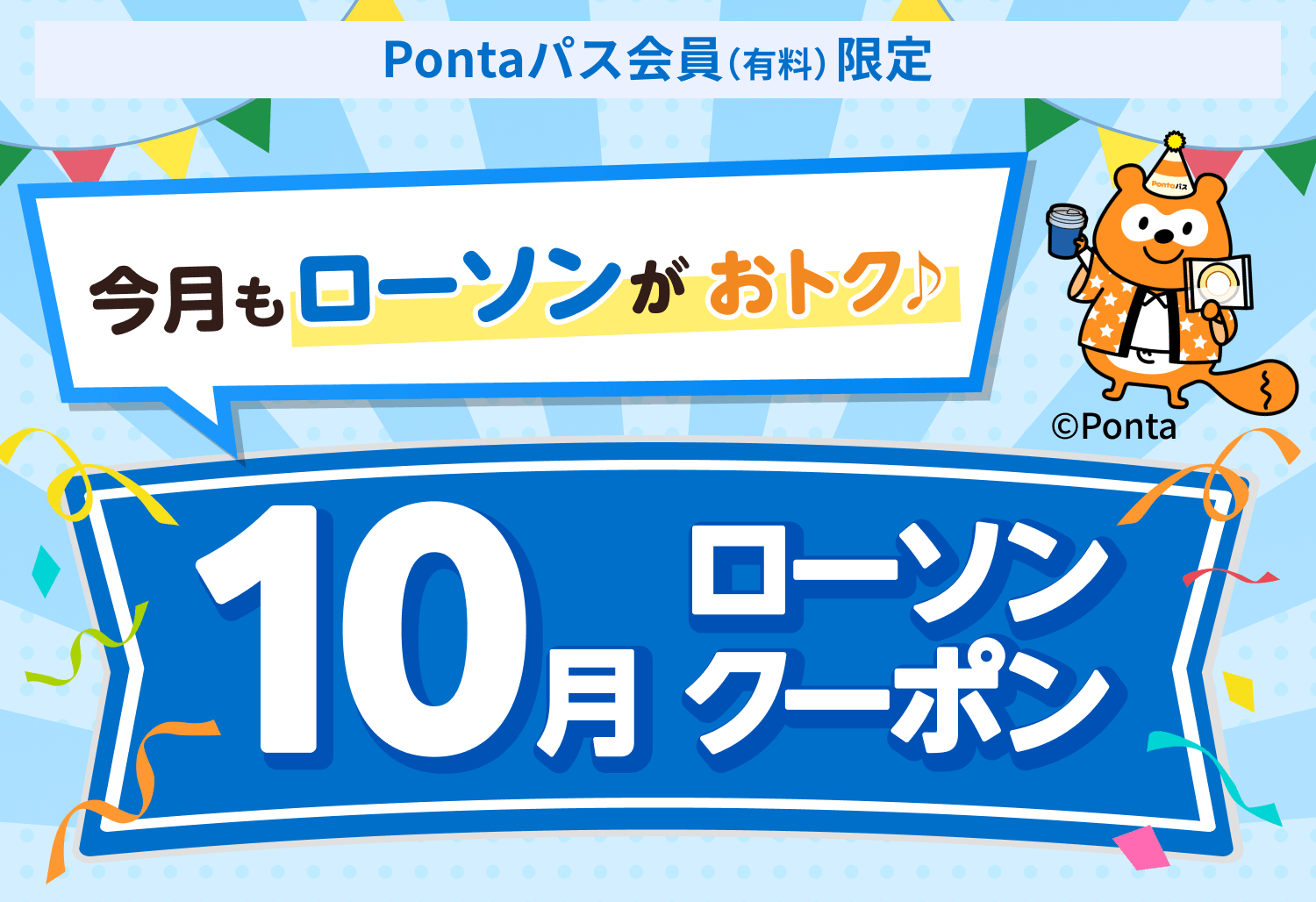 10月ローソン特典