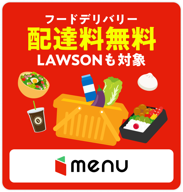 menu配達料無料