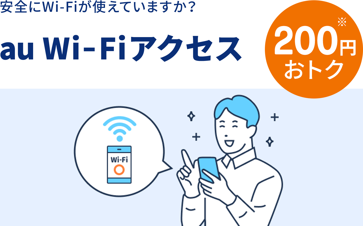 安全にWi-Fiが使えていますか？ au Wi-Fiアクセス 200円おトク