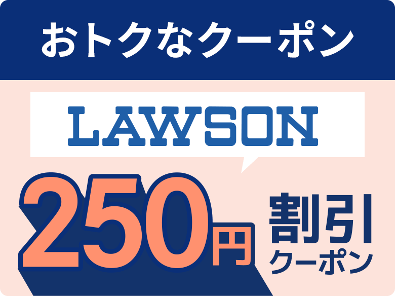 おトクなクーポン LAWSON 250円割引クーポン