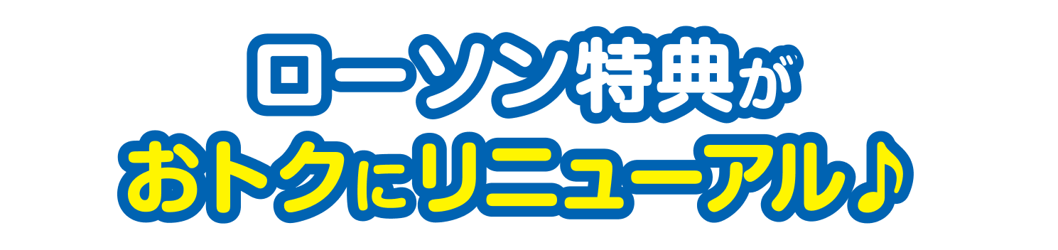 今月も毎日ローソンがおトク♪