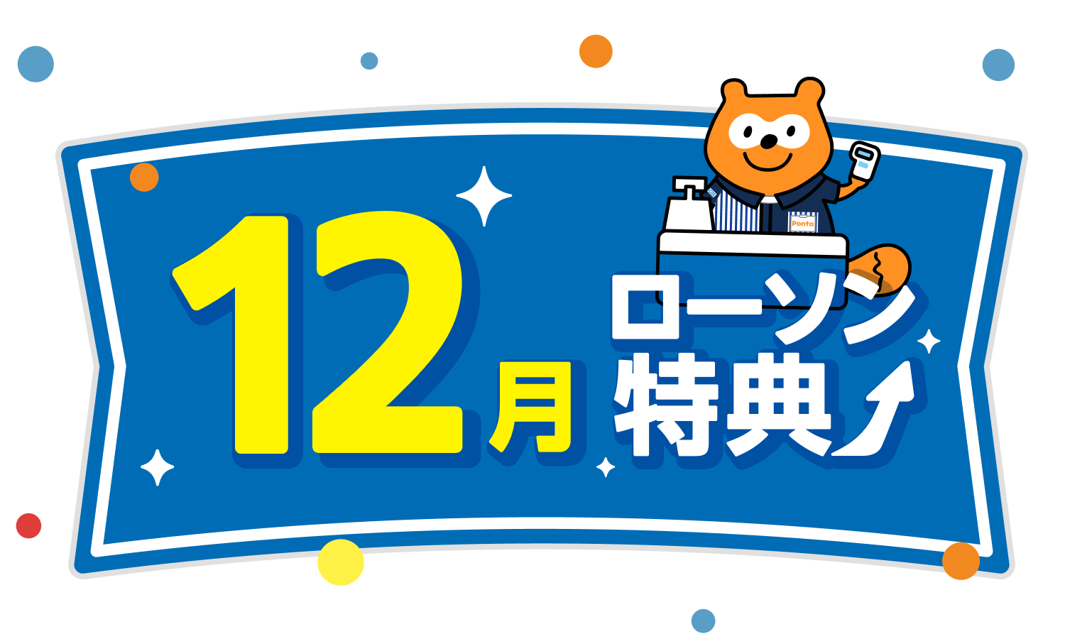 今月もクーポン・ポイントがもらえる♪ ローソン特典｜Pontaパス