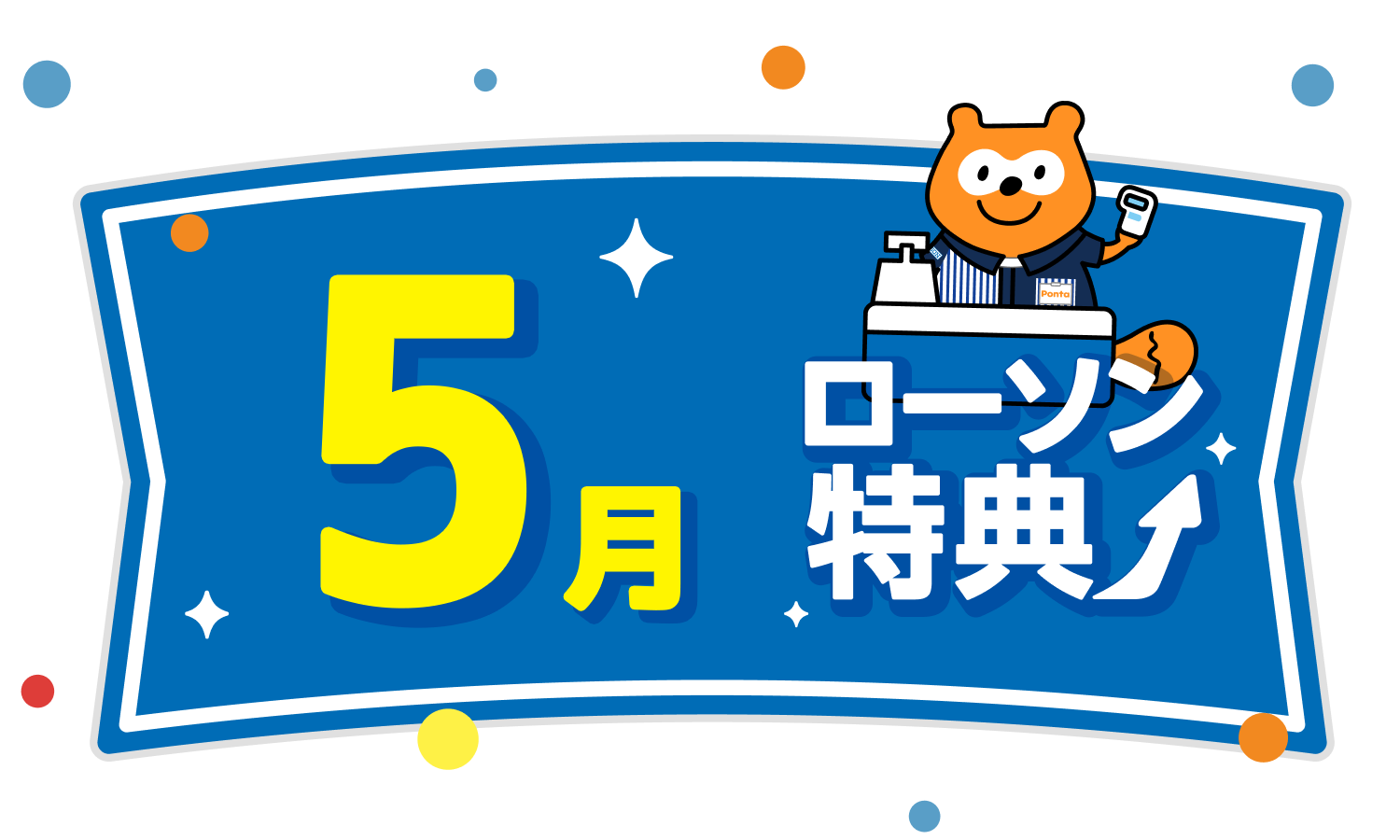ローソン特典