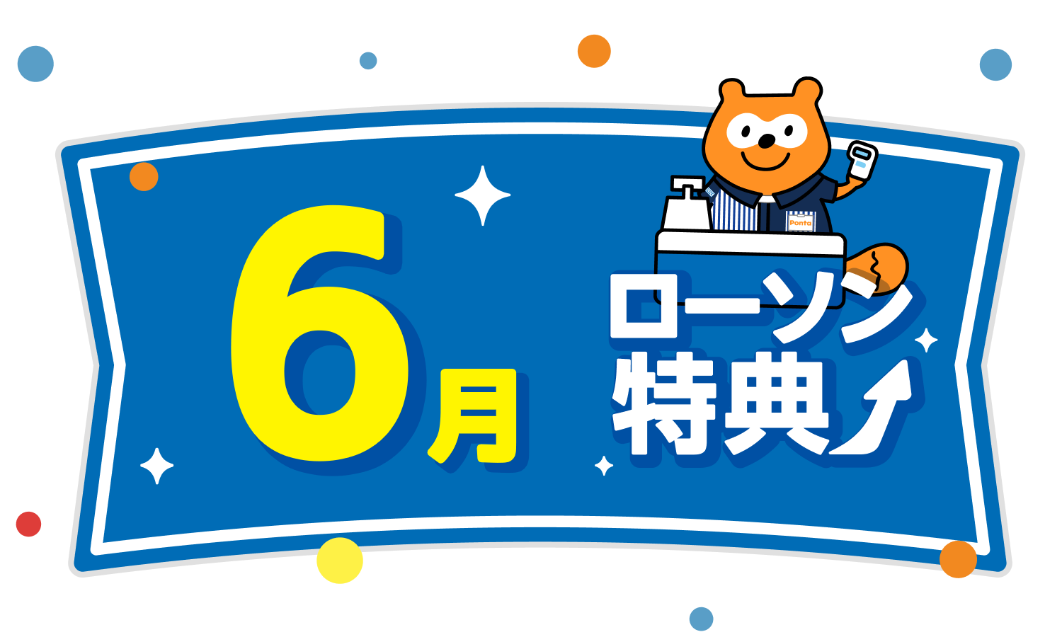 ローソン特典