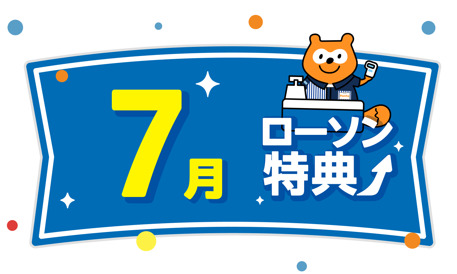 ローソン特典