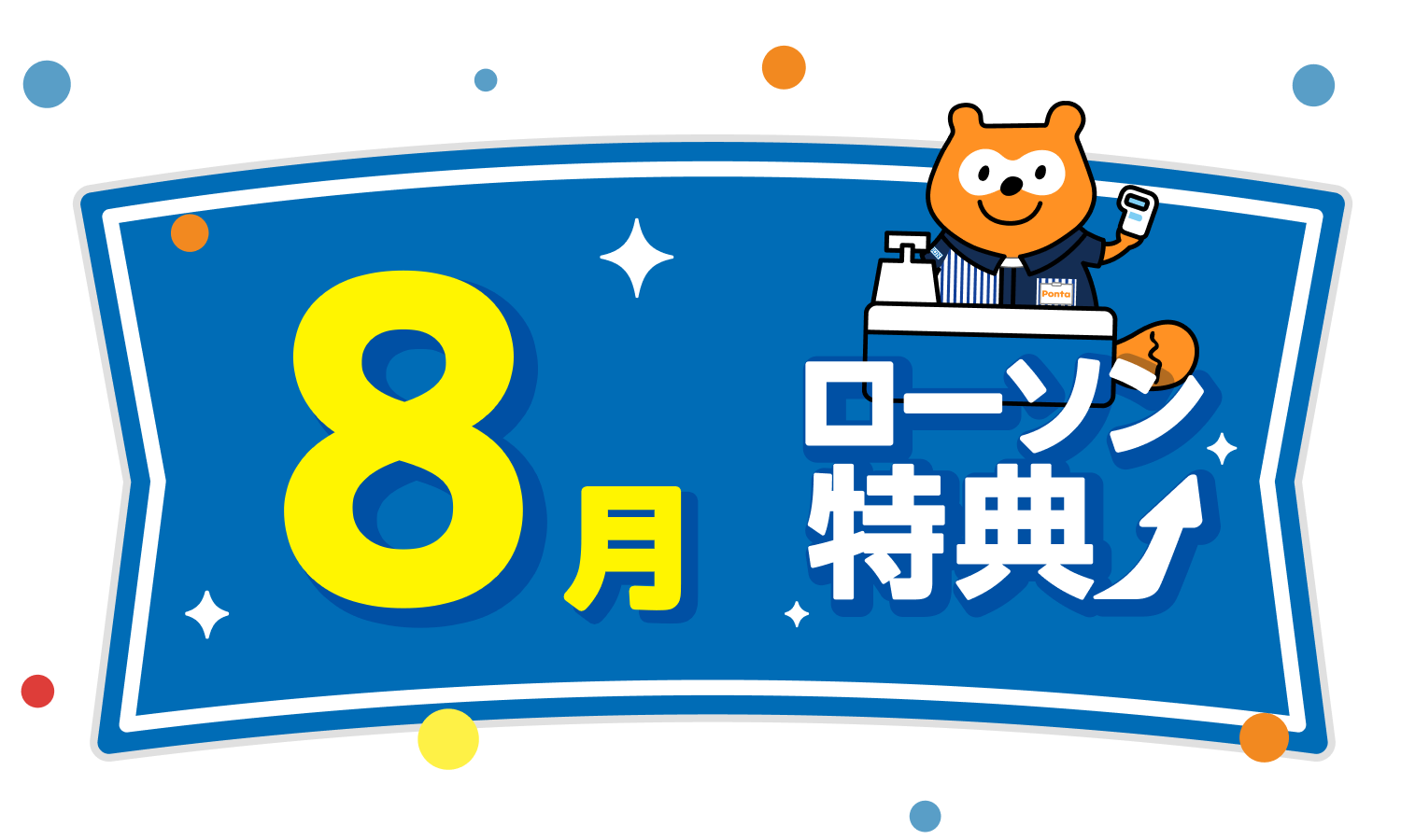 ローソン特典