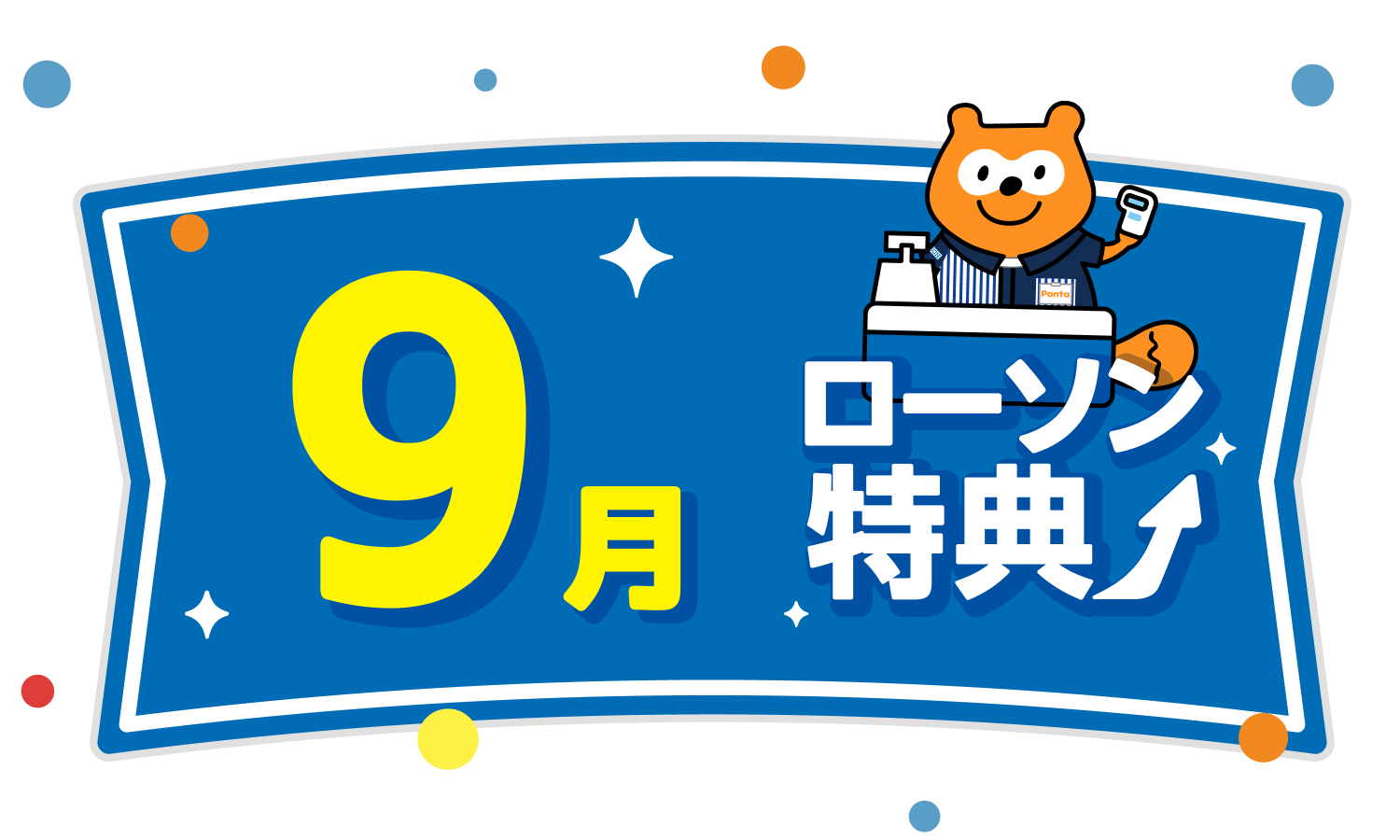 ローソン特典