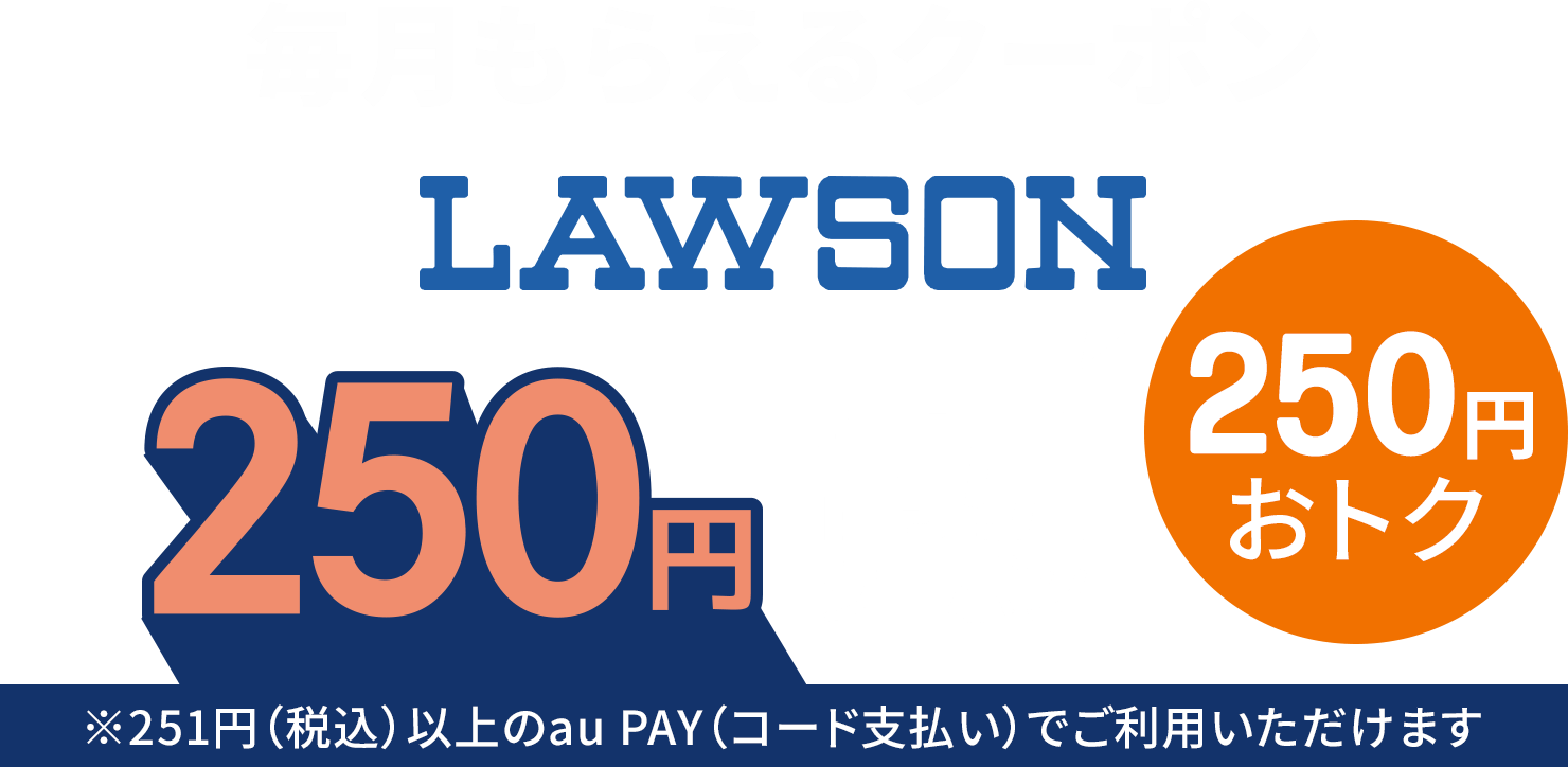 毎月もらえるクーポン LAWSON 250円割引クーポン ※251円（税込）以上のau PAY（コード支払い）でご利用いただけます