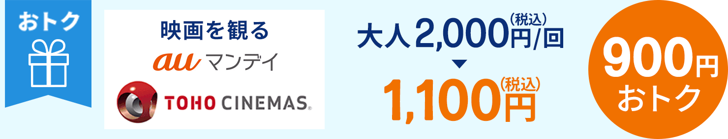 おトク　au マンデイ TOHO CINEMAS 大人2,000円（税込）/回→1,100円（税込） 900円おトク