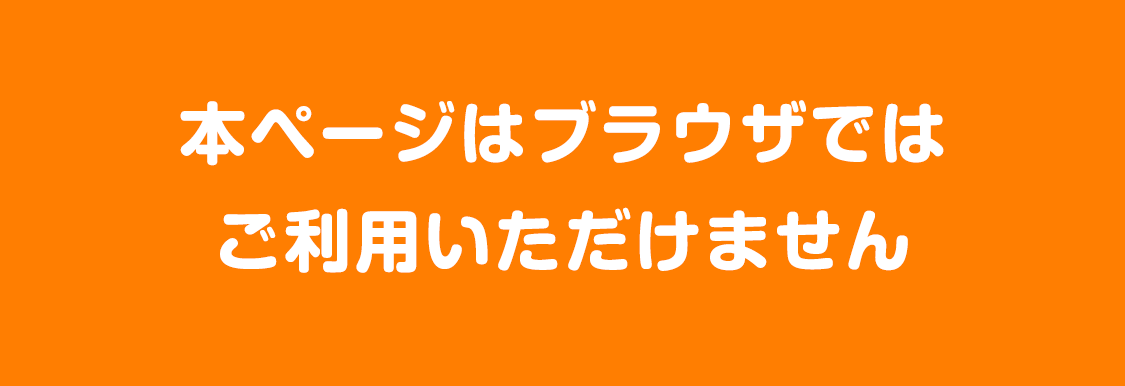 本ページはブラウザではご利用いただけません