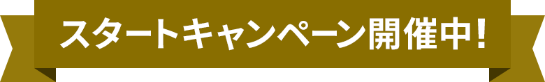 キャンペーン実施中!