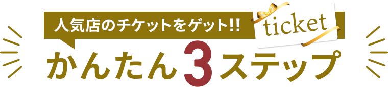 かんたん3ステップ