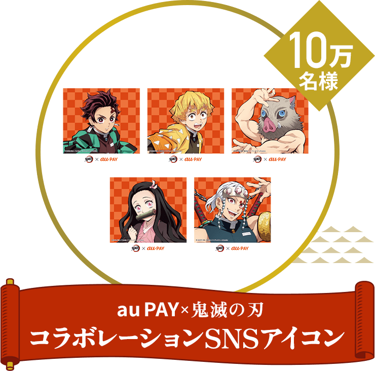 Au Pay で 鬼滅の刃 グッズを当てよう Au Pay