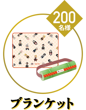 ブランケット