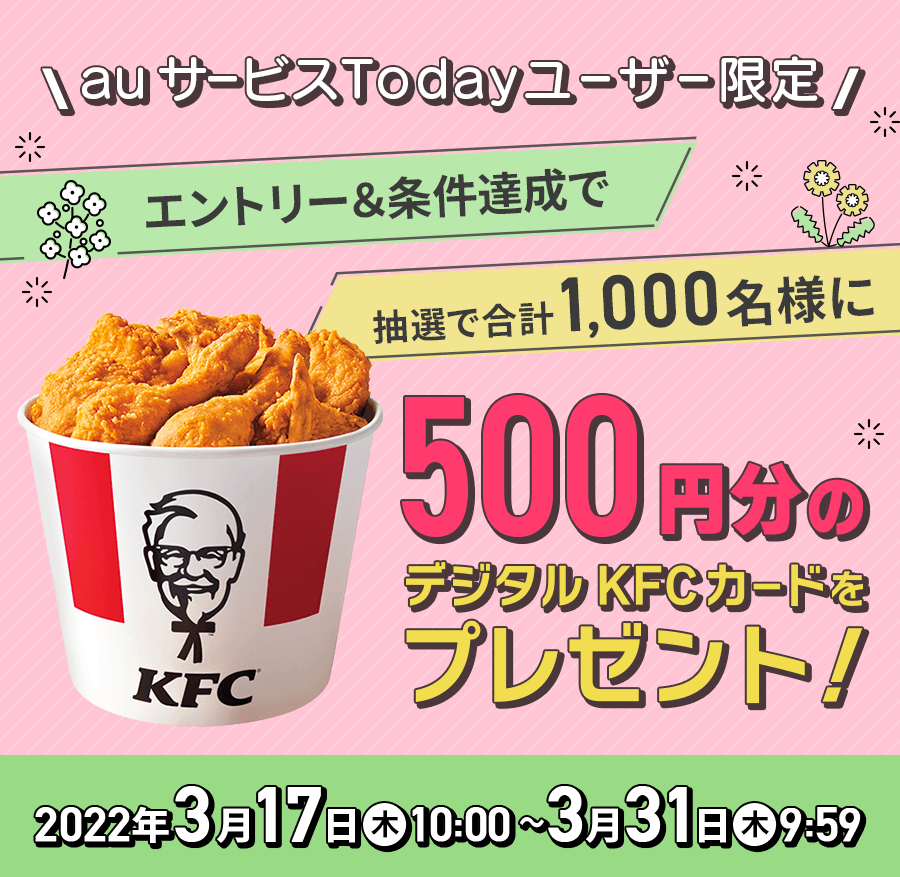 抽選で1000名さまに500円分のデジタルKFCカードをプレゼント！｜au PAY マーケット