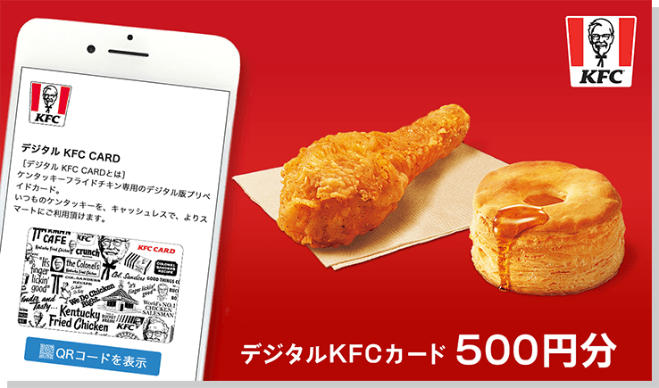 抽選で1000名さまに500円分のデジタルKFCカードをプレゼント！｜au PAY マーケット