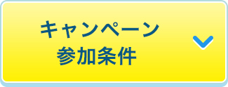 キャンペーン参加条件