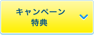 キャンペーン特典