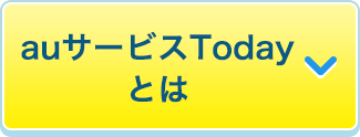 auサービスTodayとは