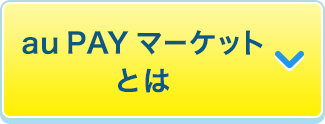 au PAY マーケットとは