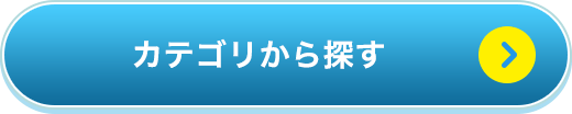 カテゴリから探す