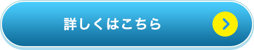 詳しくはこちら