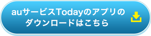 auサービスTodayのアプリのダウンロードはこちら