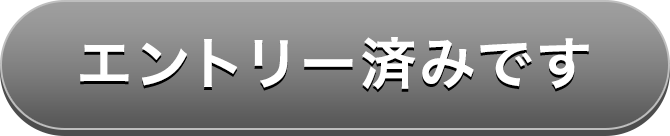エントリー済みです