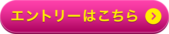 エントリーはこちら