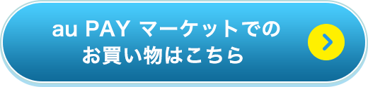 au PAY マーケットでのお買い物はこちら