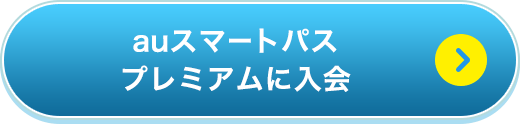 auスマートパスプレミアムに入会