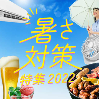 暑さ対策特集