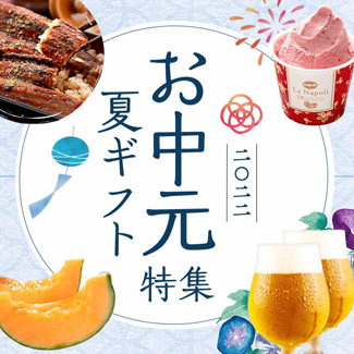 お中元特集