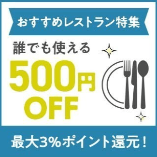 人気レストラン特集