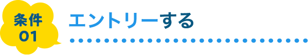 条件01 エントリーする