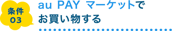 条件03 au PAY マーケットでお買い物する